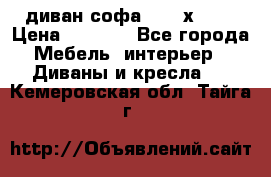 диван софа, 2,0 х 0,8 › Цена ­ 5 800 - Все города Мебель, интерьер » Диваны и кресла   . Кемеровская обл.,Тайга г.